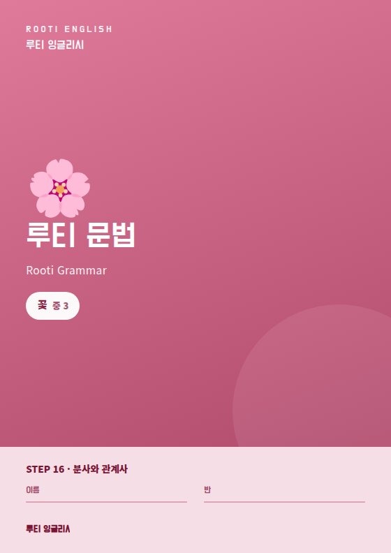 루티 문법 꽃 단계 교재 표지 — 중학교 3학년, 분사와 관계사