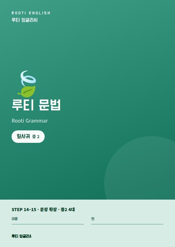 루티 문법 잎사귀 단계 교재 표지 — 중학교 2학년, 문장 확장